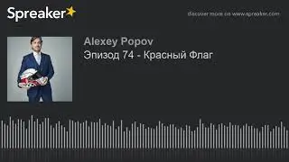 Эпизод 74 - Красный Флаг