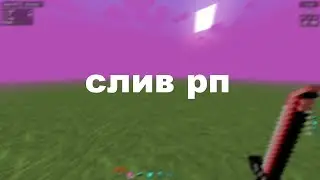 СЛИВ своего РЕСУРС-ПАКА для пвп + туториал по скачиванию!