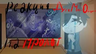 Реакция ДМО на пролог