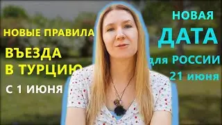 Новые правила въезда в Турцию с 1 июня и когда откроют Турцию