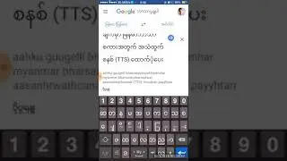 Google translator Myanmar (Burmese) text to speech