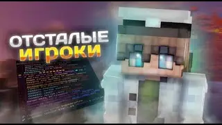 отсталые игроки ? | BW CLIPS | $ FRIZT| DEXLAND |