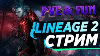 0,32% до 92лвл. Lineage 2 Essence - PVE & Fun. 