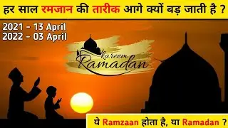 रमज़ान के बारे में वो सवाल, जिन्हें पूछने में कतई न घबराइए | ye Ramzaan hota hai, yah Ramadan