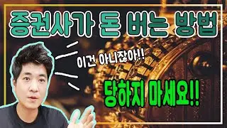 개미들 피 빨아먹는 증권사의 상술, 제발 속지마세요.. 증권사가 주식 수수료 0원 이벤트로 돈 버는 방법(재테크로 이자놀이를 해?  )
