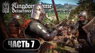 Kingdom Come Deliverance ➤ Прохождение Часть 7 ➤ На Русском ➤  RTX 4070 на ПК