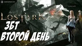 🔴LOST ARK (RU) Summoner ЗБТ День Второй
