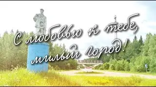 С любовью к тебе, милый город