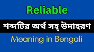 Reliable Meaning in Bengali/Reliable Mane Ki, Reliable Explain in Bengali