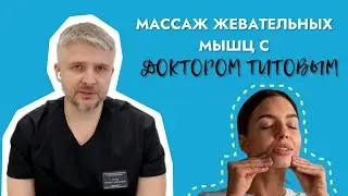Массаж жевательных мышц