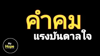คำคมแรงบันดาลใจ
