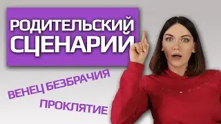 ПРОКЛЯТИЕ ИЛИ РОДИТЕЛЬСКИЙ СЦЕНАРИЙ? ЧТО ЭТО? КАК ИЗ НЕГО ВЫЙТИ?