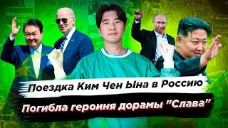Реакция Кореи на поездку Ким Чен Ына в Россию/Погибла героиня дорамы 