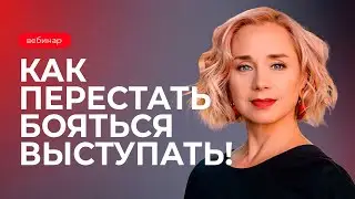 Как перестать бояться и начать выступать перед публикой. Вебинар Елены Соломиной