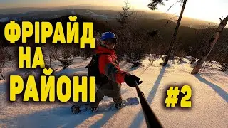 Крутий фрірайд у нас на районі #2. Спуск з г.Синяк