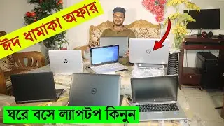 ঘরে বসে ল্যাপটপ কিনুন || ঈদ ধামাকা অফার || কমদামে Used Laptop কিনুন || Saiful Express Used Laptop