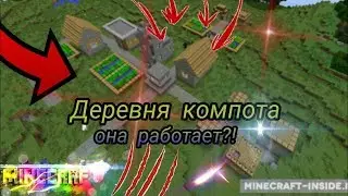 Как попасть в деревню жителей Компота в майнкрафт PE