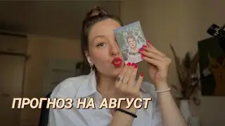 Прогноз на август 2024 по Матрице судьбы | Месяц кармы, аскеза, куда инвестировать?