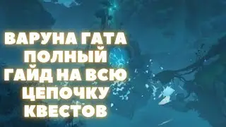 ВАРУНА ГАТА ПОЛНЫЙ ГАЙД ✦ МИРОВЫЕ ЗАДАНИЯ СУМЕРУ ✦ GENSHIN IMPACT