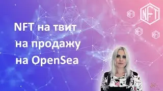 Как выставить на продажу NFT на твит на OpenSea