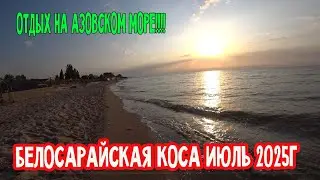 Белосарайская коса июль 2025 - отдых на Азовском море