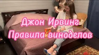 Знакомство: Джон Ирвинг Правила виноделов 📒