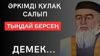 ӘРКІМДІ ҚҰЛАҚ САЛЫП ТЫҢДАЙ БЕРСЕҢ, ОНДА МЫНАНЫ БІЛ... Мәңгілік сабақ болар терең мағыналы сөздер