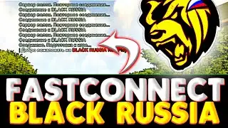 КАК ЗАЙТИ на БЛЕК РАША за 5 СЕКУНД? БЫСТРЫЙ ВХОД в BLACK RUSSIA. Рабочий Фаст Коннект? Fast Connect
