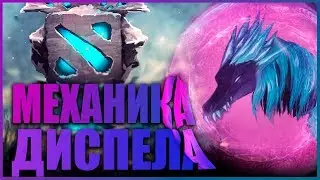 РАЗВЕИВАНИЕ В Dota 2 | КРАТКО О ВАЖНОМ