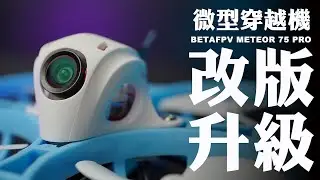 【FPV穿越機EP.109】BETAFPV  Meteor 75 Pro Matrix五合一版本開箱