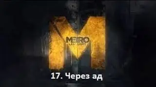 Прохождение Metro 2033: Last Light - Через ад