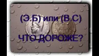 EB and VS in 50 kopecks 1913 What is more expensive? Nicholas II