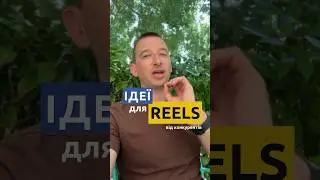 Шукаємо ідеї для рілс від конкурентів #ютубукраїнською #інстаграм