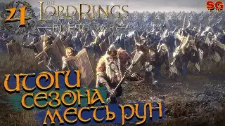 ИТОГИ СЕЗОНА МЕСТЬ РУН ➤ LOTR: Rise To War (Властелин колец Битва воинств) ➤ Прохождение №4
