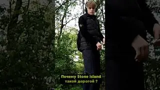 ПОЧЕМУ STONE ISLAND ДОРОГОЙ ❓ | ПОДПИШИСЬ | 