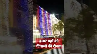 हमारे यहाँ Diwali Decoration | Happy diwali status 2022 | diwali status #shorts