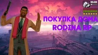 ПОКУПКА ДОМА НА РОДИНЕ РП РОДИНА РП - GTA CRMP (КРМП)