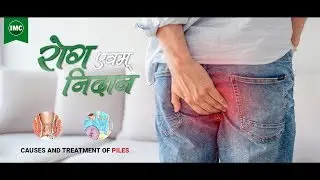 बवासीर का रामबाण इलाज आयुर्वेदा के साथ | Piles (Bavasir) Treatment in Hindi - IMC Business