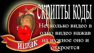 HTML коды cкрипты Несколько видео в одно видео нажав на нужное оно и откроется