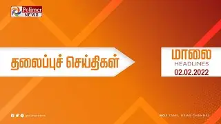 Today Headlines - 02 February 2022 மாலை தலைப்புச் செய்திகள் | Evening Headlines |MK Stalin| DMK