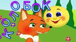 КОЛОБОК
