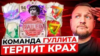 КОМАНДА  ГУЛЛИТА РАСТЕРЯЛА УДАЧУ? 2 ПИКА КУМИРОВ 88+ |ГЕРОИ и КУМИРЫ GOLAZO |  | EA FC24