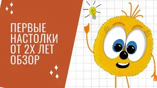 С каких настольных игр начинать? Можно уже с 2-3 лет.