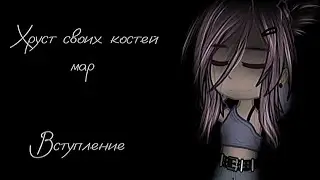 ||MAP|| Хруст своих костей (Открыто) ч.о.