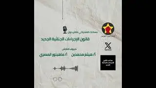 مساحات الاشتراكي | نقاش حول قانون الإجراءات الجنائية الجديد مع المحامين هيثم محمدين وماهينور المصري