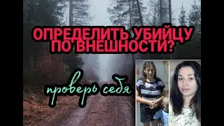 ЛИЦО МАНЬЯКА. ОПРЕДЕЛИТЬ УБИЙЦУ ПО ЧЕРТАМ ЛИЦА... А ты видишь? ПРОВЕРЬ СЕБЯ!