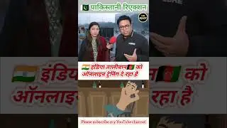 🇮🇳India has provided online training to 🇦🇫Taliban🇵🇰pakistani amazing reaction