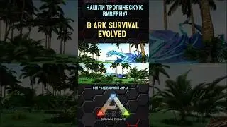 ТРОПИЧЕСКАЯ ВИВЕРНА В ARK SURVIVAL EVOLVED! 