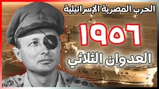 حرب  ١٩٥٦ | العدوان الثلاثي على مصر | مصر تقطع ذيل الأسد البريطاني | الحرب المصرية الإسرائيلية