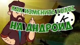 КАК ИЗМЕНИТЬ ГОЛОС НА ВИДЕО В KINEMASTER